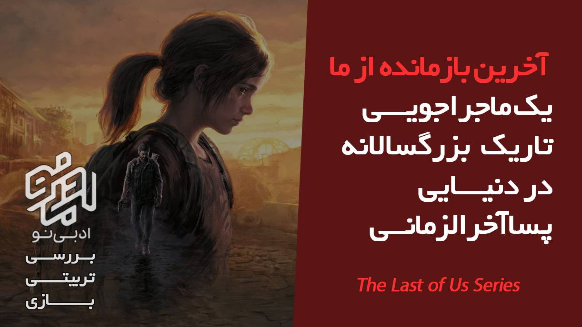 معرفی و بررسی تربیتی سری بازی آخرین بازمانده از ما (The Last Of Us) زمان197ثانیه