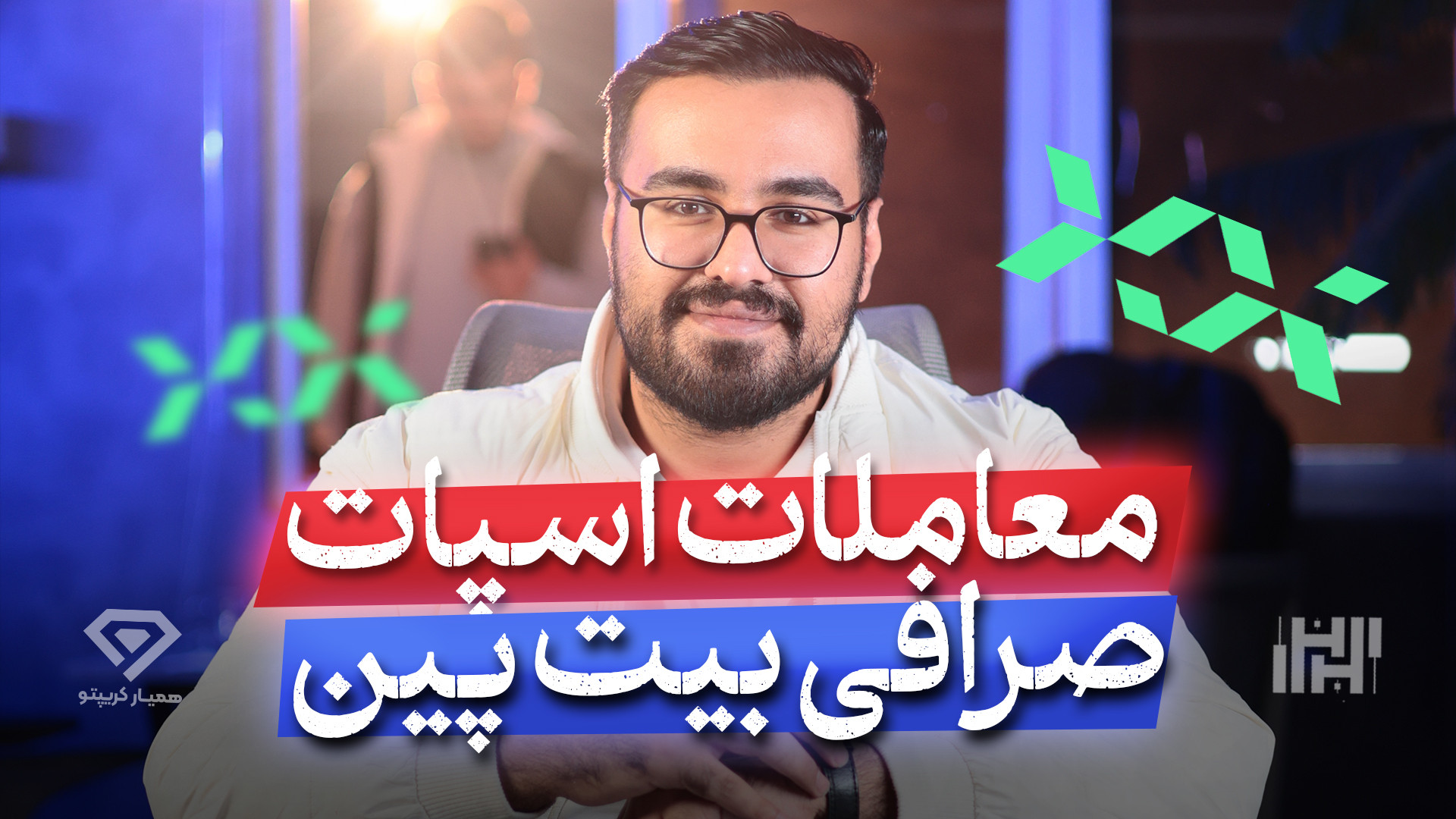آموزش , جامع , معاملات , اسپات , صرافی , بیت , پین , (bitpin) , ویدئو , رو , کامل , براتون , عملی , توضیح , دادیم , قابلیت , جذاب , آشنا , کردیم , میتوانید , ثبت , لینک , تخفیف , کارمزد , درصدی , https: , bitpin , hamyarcrypto , حتما , مقاله , مشاهده , کنید

https: , www , hasanzadefinance , com , blog , exchange-bitpin , mag , %d8%b5%d8%b1%d8%a7%d9%81%db%8c-%d8%a8%db%8c%d8%aa-%d9%be%db%8c%d9%86-bitpin , جهت , دریافت , اطلاعات , شر