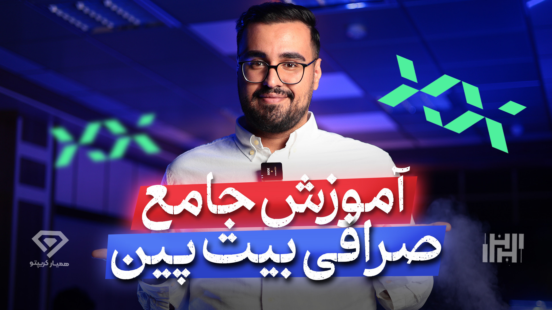 آموزش , صفر , صد , صرافی , بیت , پین , (bitpin) , ویدئو , رو , کامل , براتون , عملی , توضیح , دادیم , قابلیت , جذاب , آشنا , کردیم , میتوانید , ثبت , لینک , تخفیف , کارمزد , درصدی , https: , bitpin , hamyarcrypto , حتما , مقاله , مشاهده , کنید

https: , www , hasanzadefinance , com , blog , exchange-bitpin , mag , %d8%b5%d8%b1%d8%a7%d9%81%db%8c-%d8%a8%db%8c%d8%aa-%d9%be%db%8c%d9%86-bitpin , جهت , دریافت , اطلاعات , شر