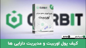 کیف , پول , صرافی , Ourbit , | , مدیریت , آسان , دارایی , کد , رفرال , تخفیف , کارمزد , معاملات:
farsiexchange
لینک , ثبت , ourbit , اوربیت , کارمزد:
https: , www , com , register?inviteCode=farsiexchange , میخواهید , داراییهای , دیجیتال , راحتی , کنید؟ , ویدئو , ویژگیها , امکانات , آشنا , میشوید , امنیت , قابلیتهای , متنوع , داراییها , چیزهایی , تجربه , عالی , نیاز , دارید , خواهید , یافت , نحوه , صور
