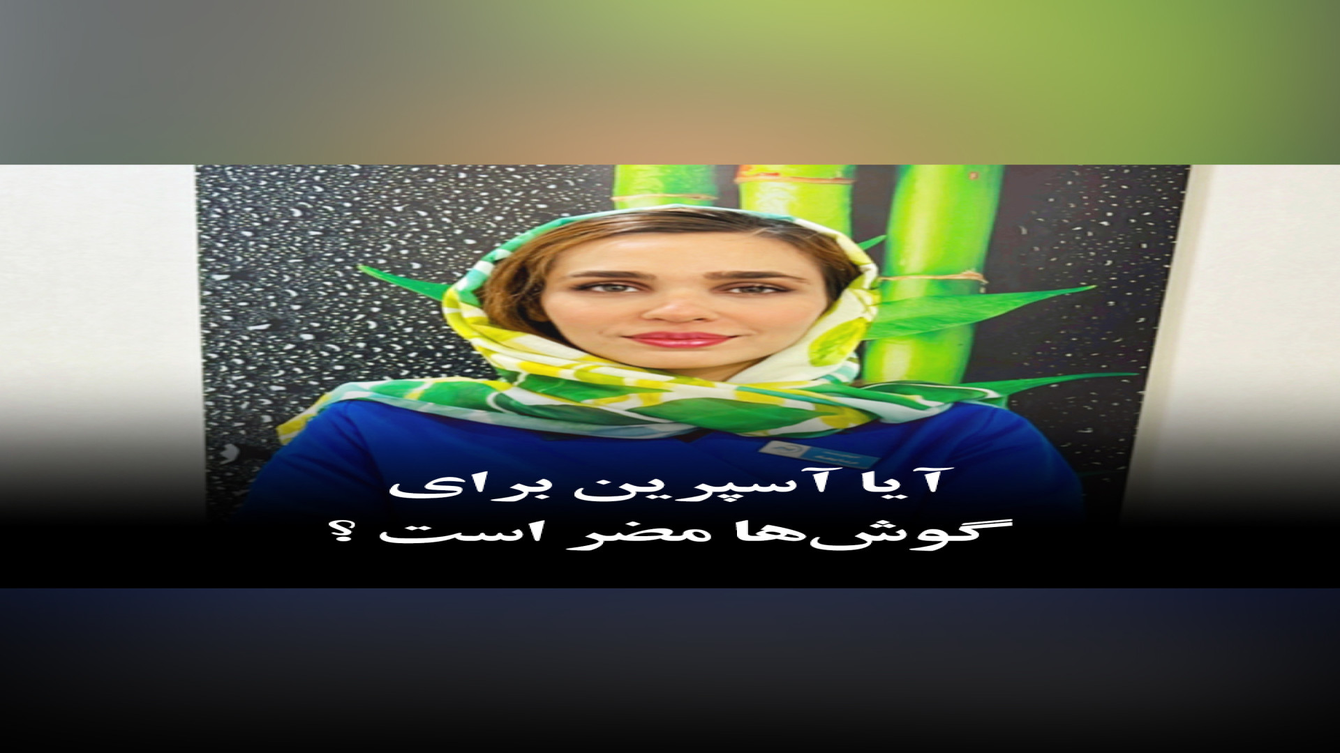 آیا آسپیرین برای گوش‌ها مضر است؟ کاشت ریش