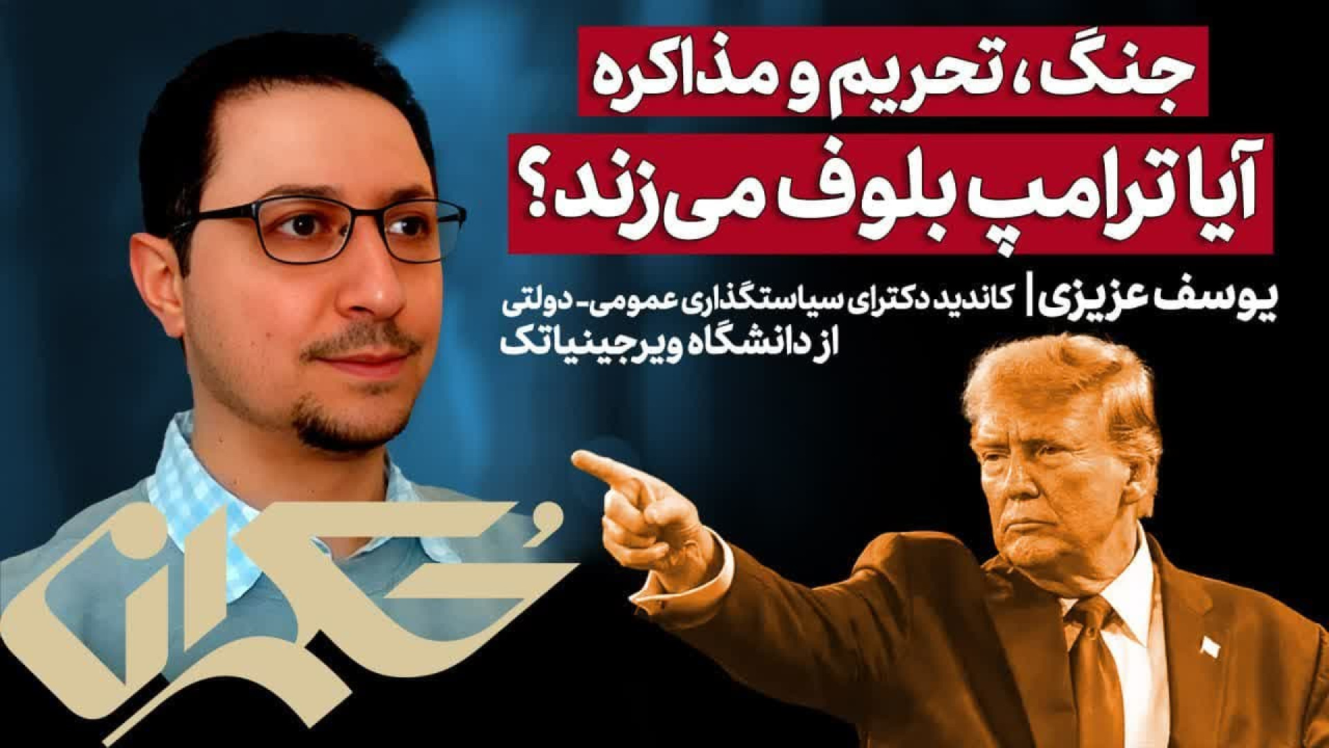 جنگ، تحریم و مذاکره آیا ترامپ بلوف می‌زند؟