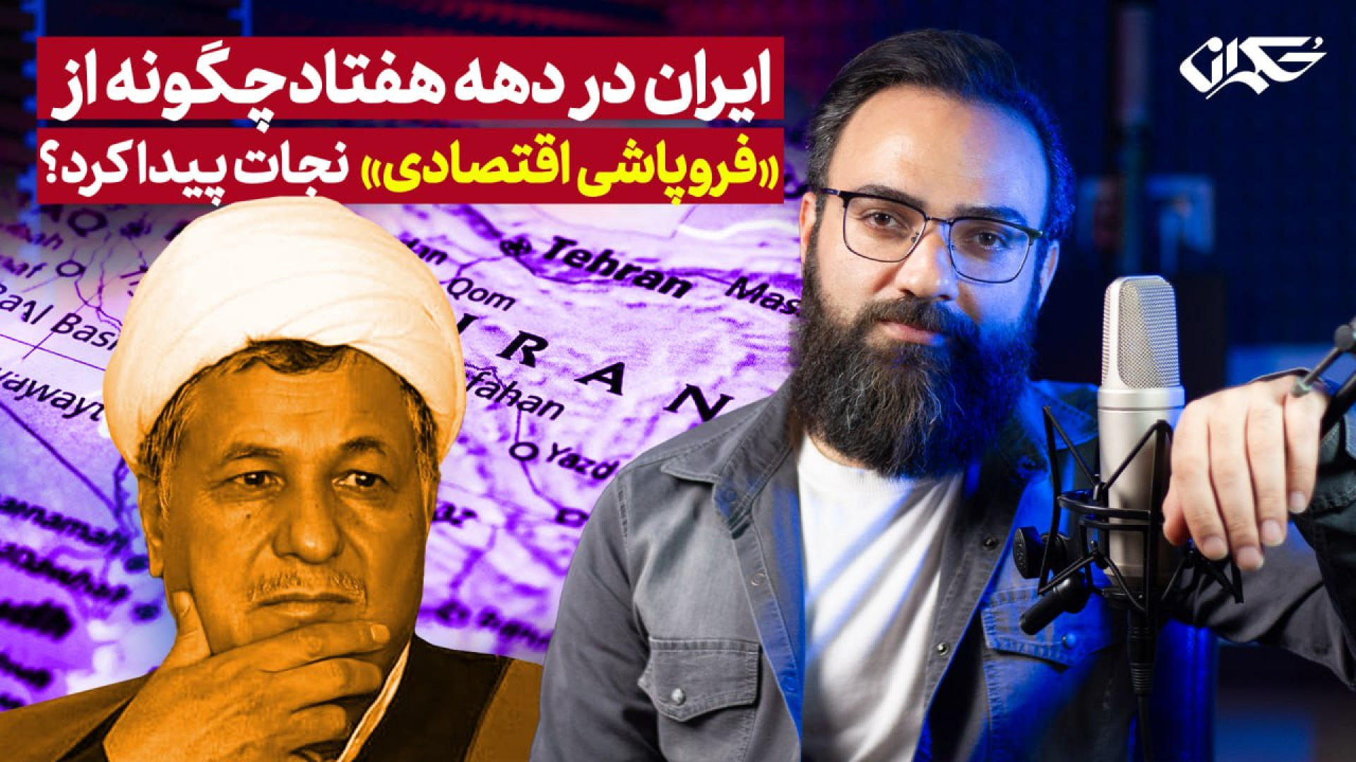 ایران در دهه هفتاد چگونه از «فروپاشی اقتصادی» نجات پیدا کرد؟