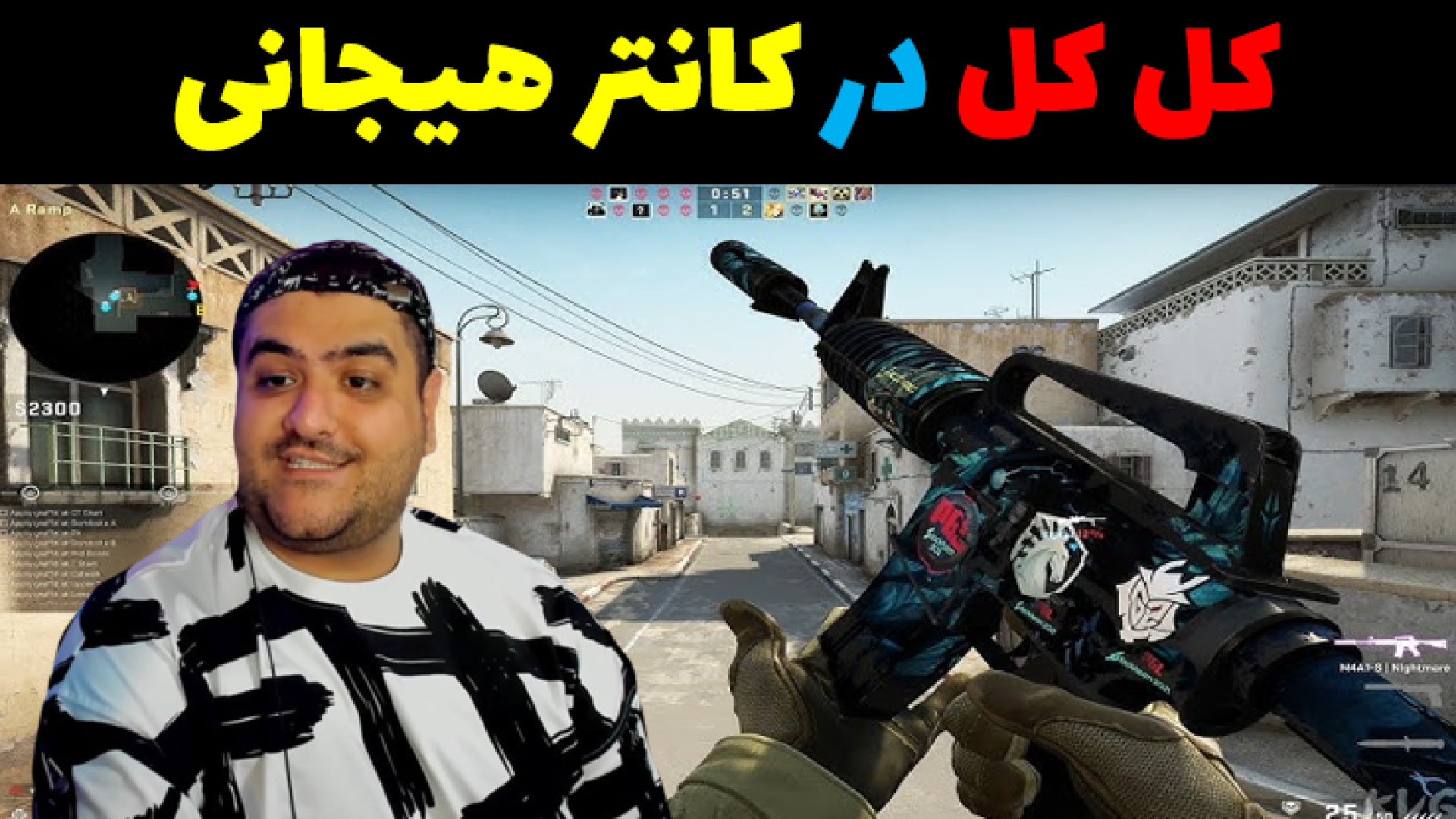بازی کانتر 2 کل کل counter strike پارت پنجم دندانپزشکی کودکان
