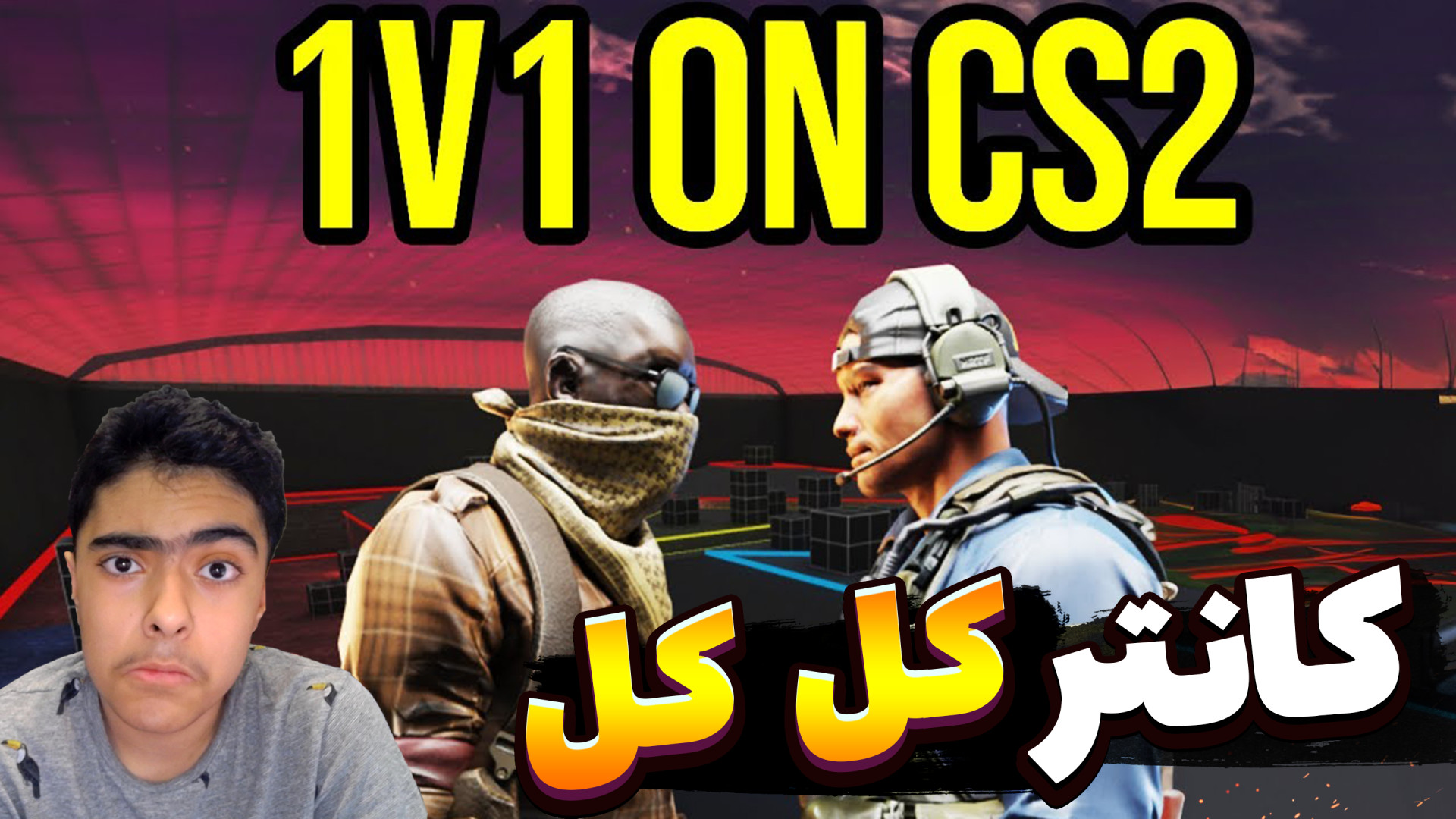 کانتر 2 کل کل 2 نفره ! Counter Strike 2 پیلینگ شیمیایی