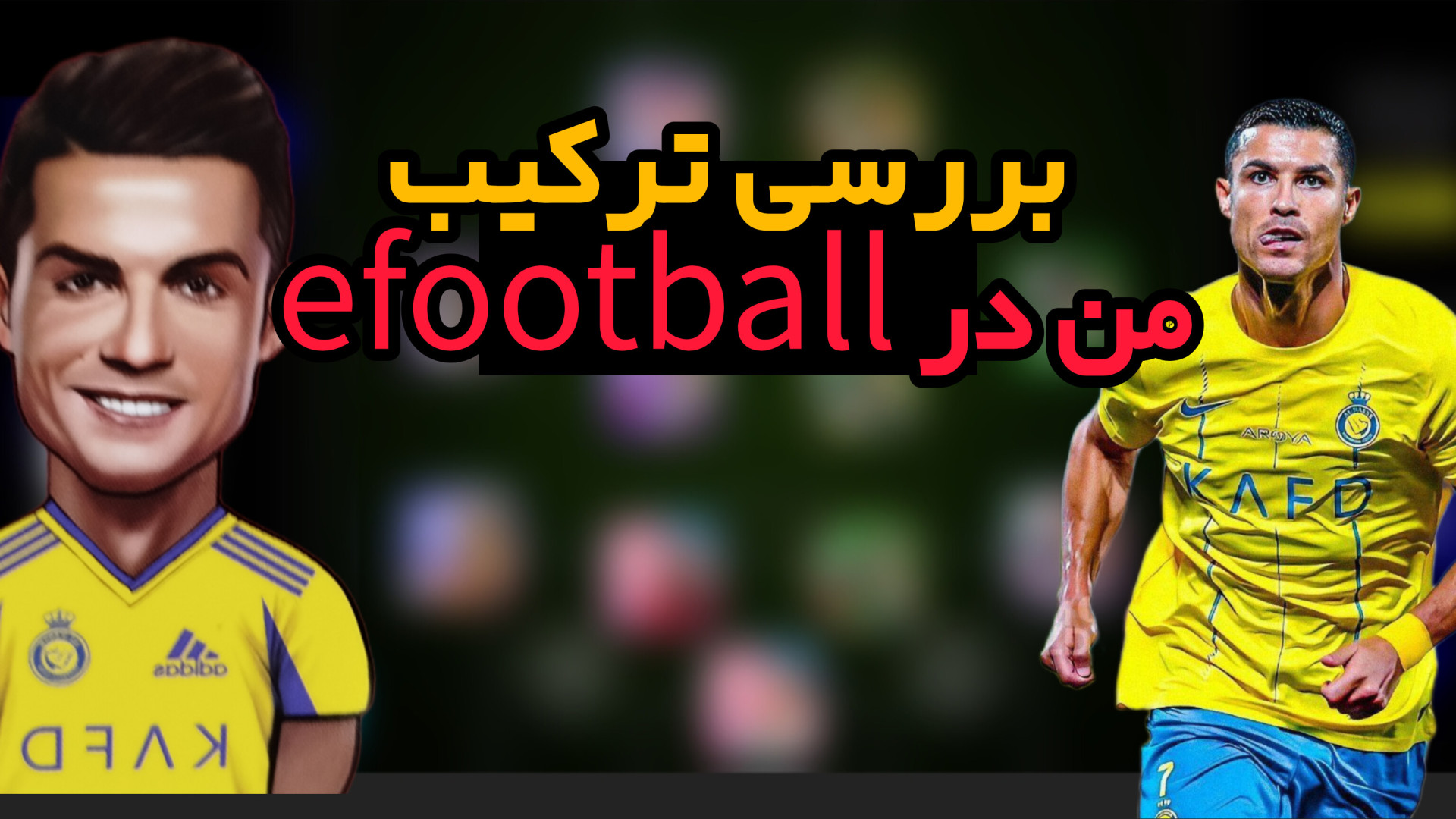 بررسی ترکیب من در ای فوتبال ترانه علیدوستی