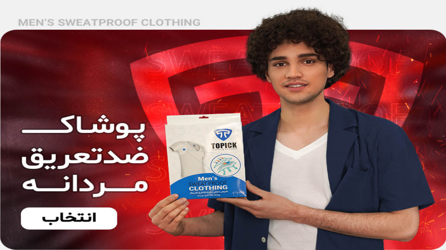 بزرگترین جشنواره پوشاک ضد تعریق شروع شد