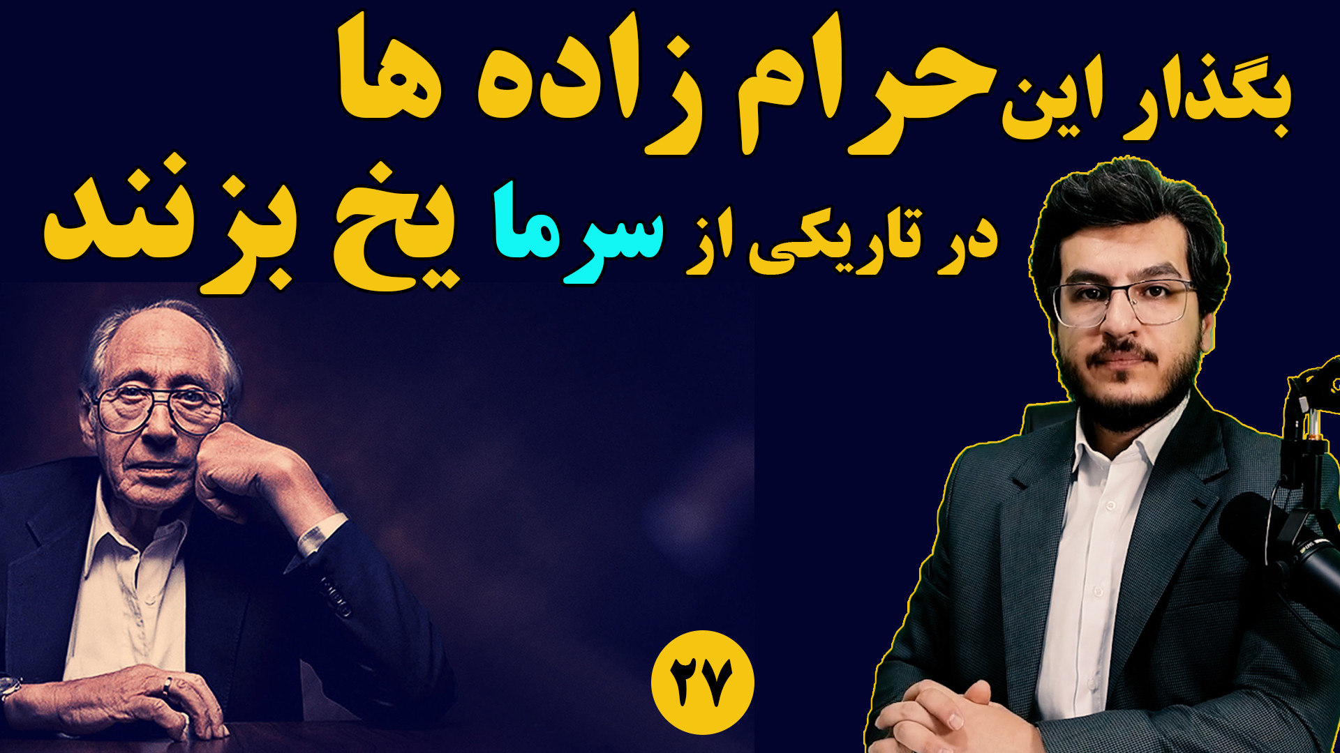 بگذار این حرام زاده ها در تاریکی از سرما یخ بزنند||فصل ۲۲ موج سوم آلوین تافلر