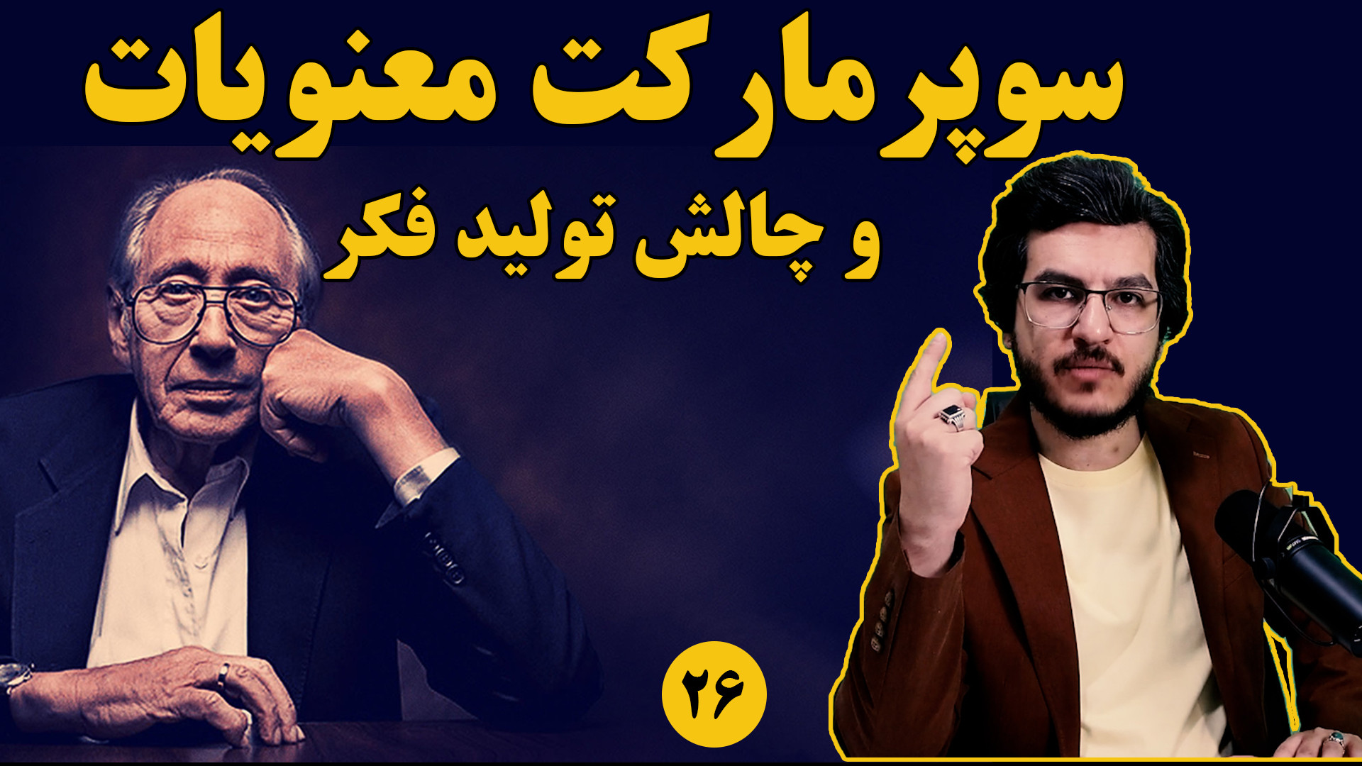سوپرمارکت معنویات و چالش تولید فکر||فصل ۲۱ کتاب موج سوم آلوین تافلر