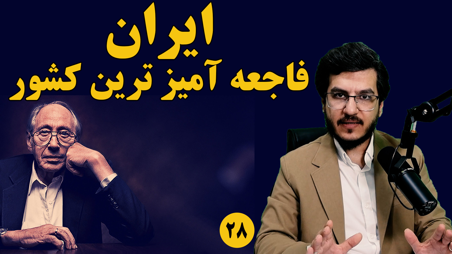 ایران فاجعه آمیزترین کشور||فصل ۲۳ از کتاب موج سوم آلوین تافلر
