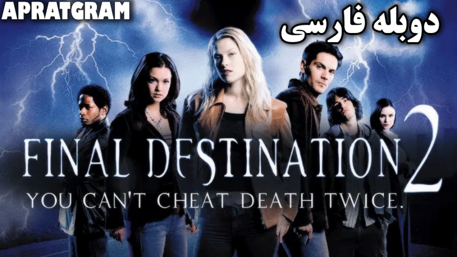 فیلم ترسناک مقصد نهایی 2 Final Destination 2 2003 دوبله فارسی زمان5074ثانیه