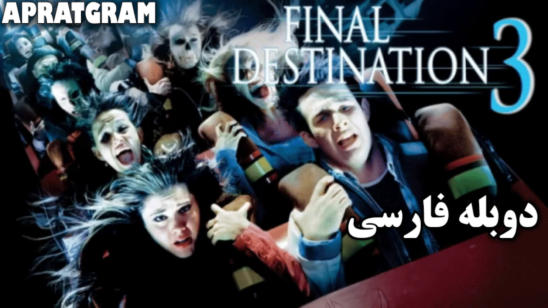 فیلم مقصد نهایی 3  Final Destination 3 2006 دوبله فارسی زمان4922ثانیه