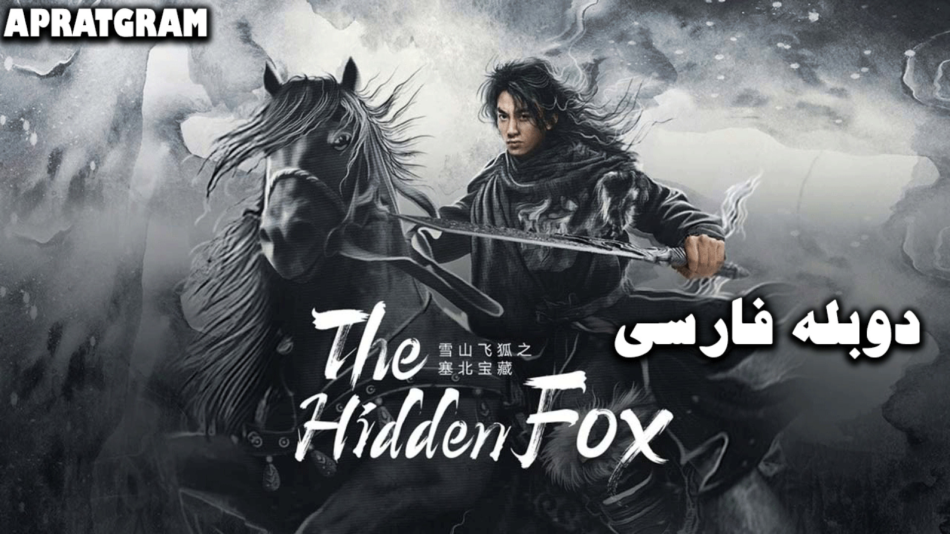 فیلم اکشن رزمی شمشیرزن پرنده The Flying Swordsman 2022 دوبله فارسی شبنم قلی‌خانی