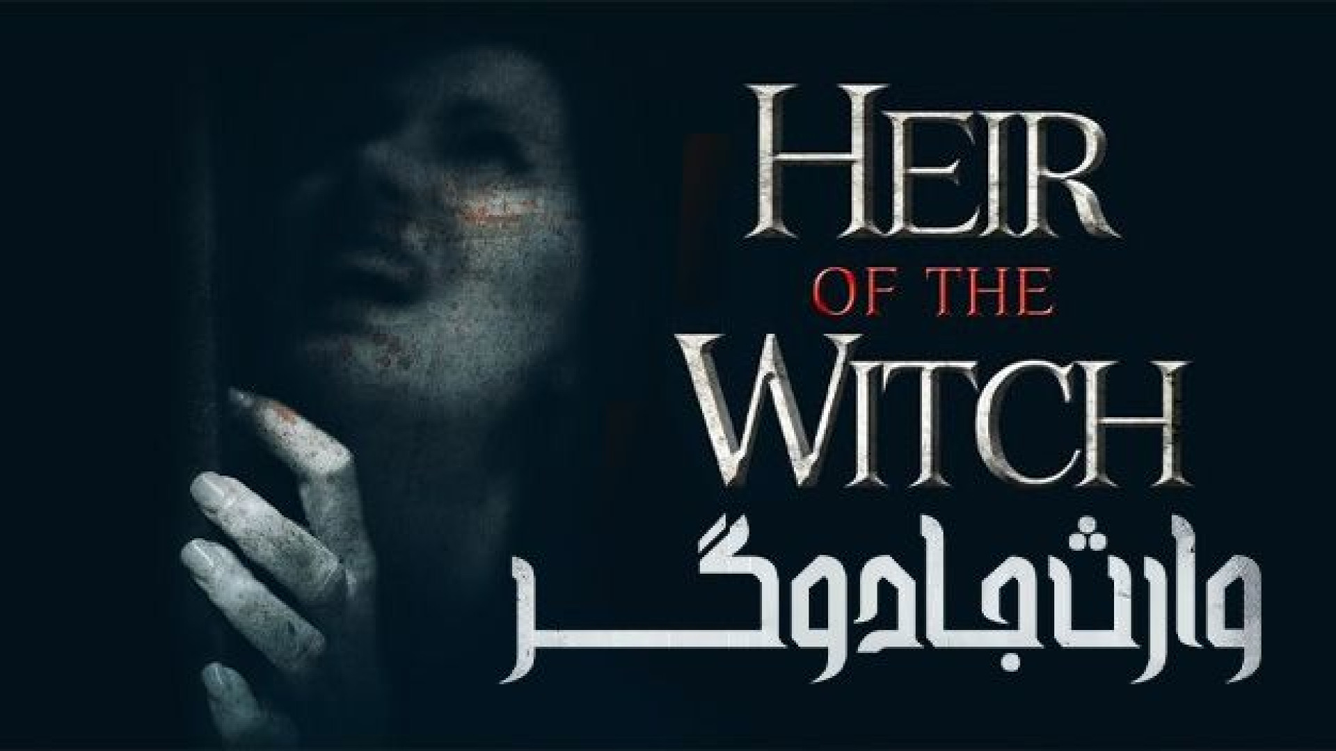 فیلم ترسناک وارث جادوگر دوبله فارسی - Heir of the Witch 2025 - ترسناک جدید زمان4829ثانیه