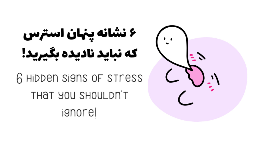 ۶ نشانه پنهان استرس که نباید نادیده بگیرید!