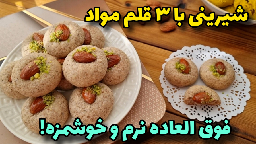 آسونترین شیرینی بادام، همه عاشقش شدند!/آموزش آشپزی ایرانی