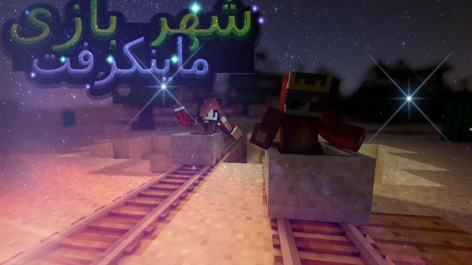 شهر بازی ماینکرفت ؟! شهر بازی پرو پلاس؟! Xd آنیسکوری