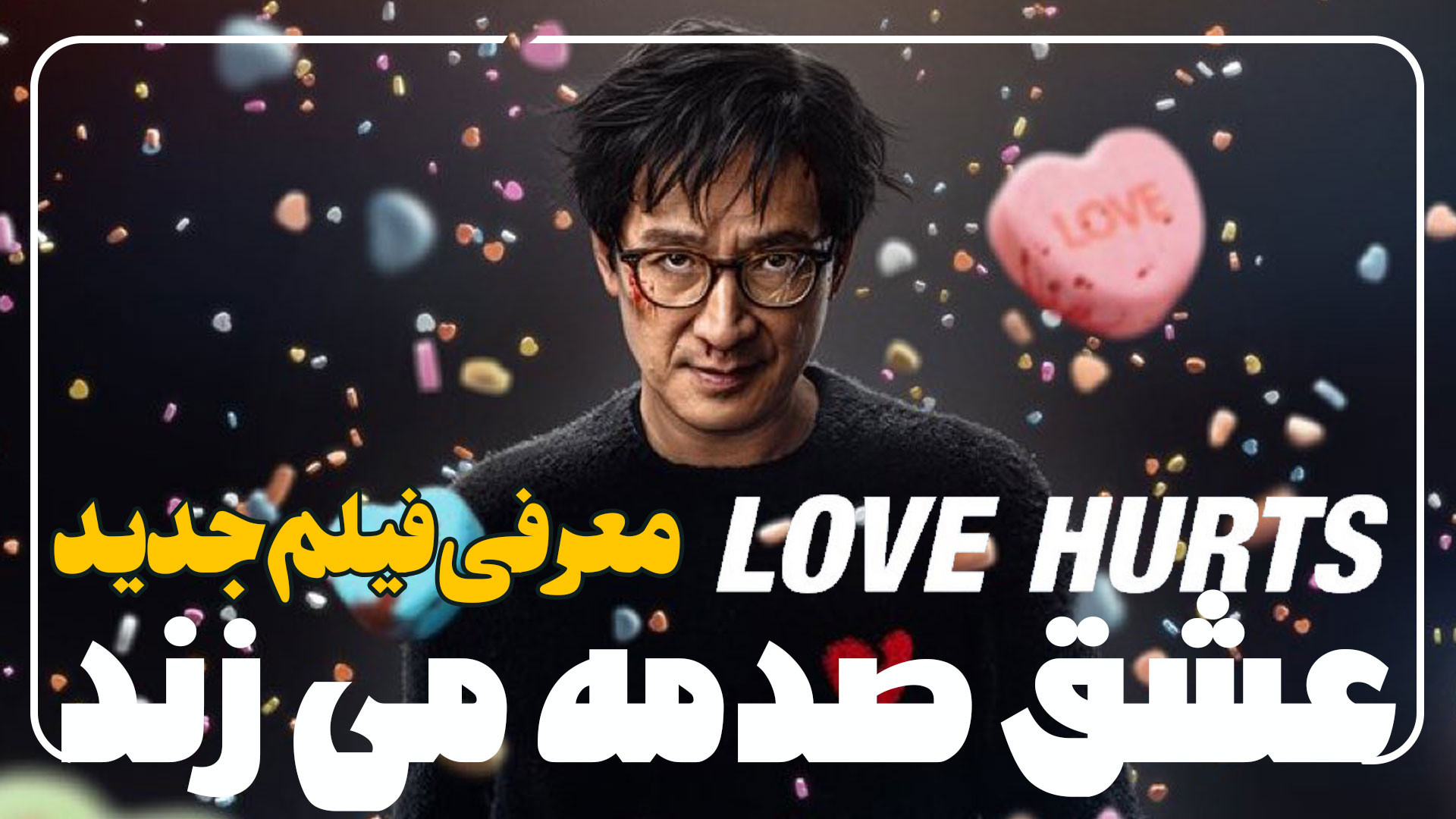 معرفی فیلم کمدی خنده دار عشق صدمه می زند Love Hurts زمان88ثانیه