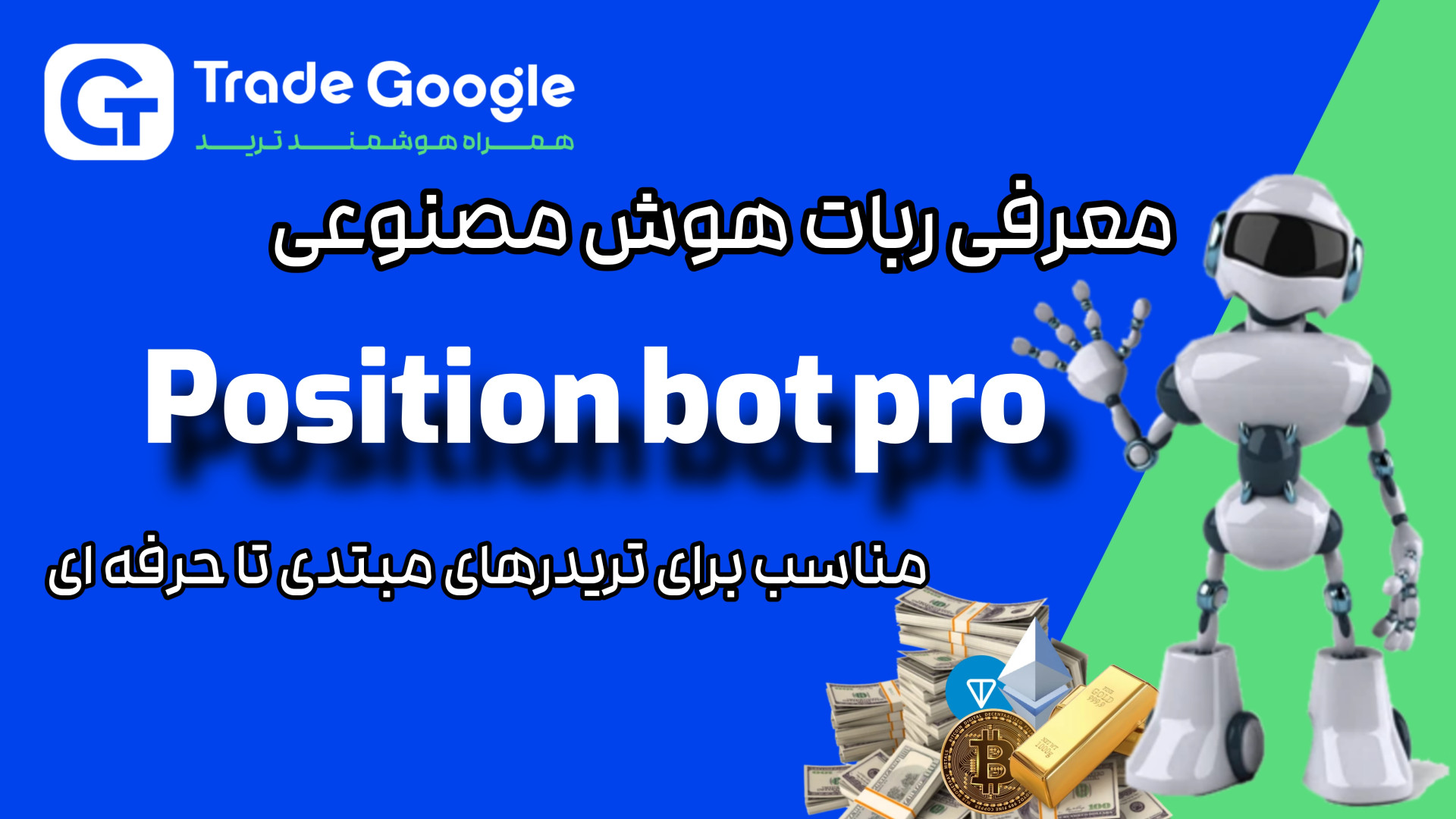 معرفی , ربات , ترید , پوزیشن , بات , پرو , | , Position , Bot , Pro , دقیق‌ترین , ابزار , شکار , پوزیشن‌ها , بازارهای , مالی! , سیگنال‌های , شفاف , استاپ , لاس , تیپی , مشخص , چارت! , ️ , استرس , احساسات , – , سود , مستمر! , پشتیبانی , فارکس , کریپتو , سهام , تایم‌فریم‌ها! , https: , tradegoogle , com , product , position-bot-pro , تحلیل , ۲۴ , ساعته , بازار , نمایش , وین‌ریت , معاملات , انتخاب , تایم‌فریم , سوددهی , تجربه , کن! , حالا , وارد , سایت , شو , اطلاعات , کامل , بگیر , [TradeGoog