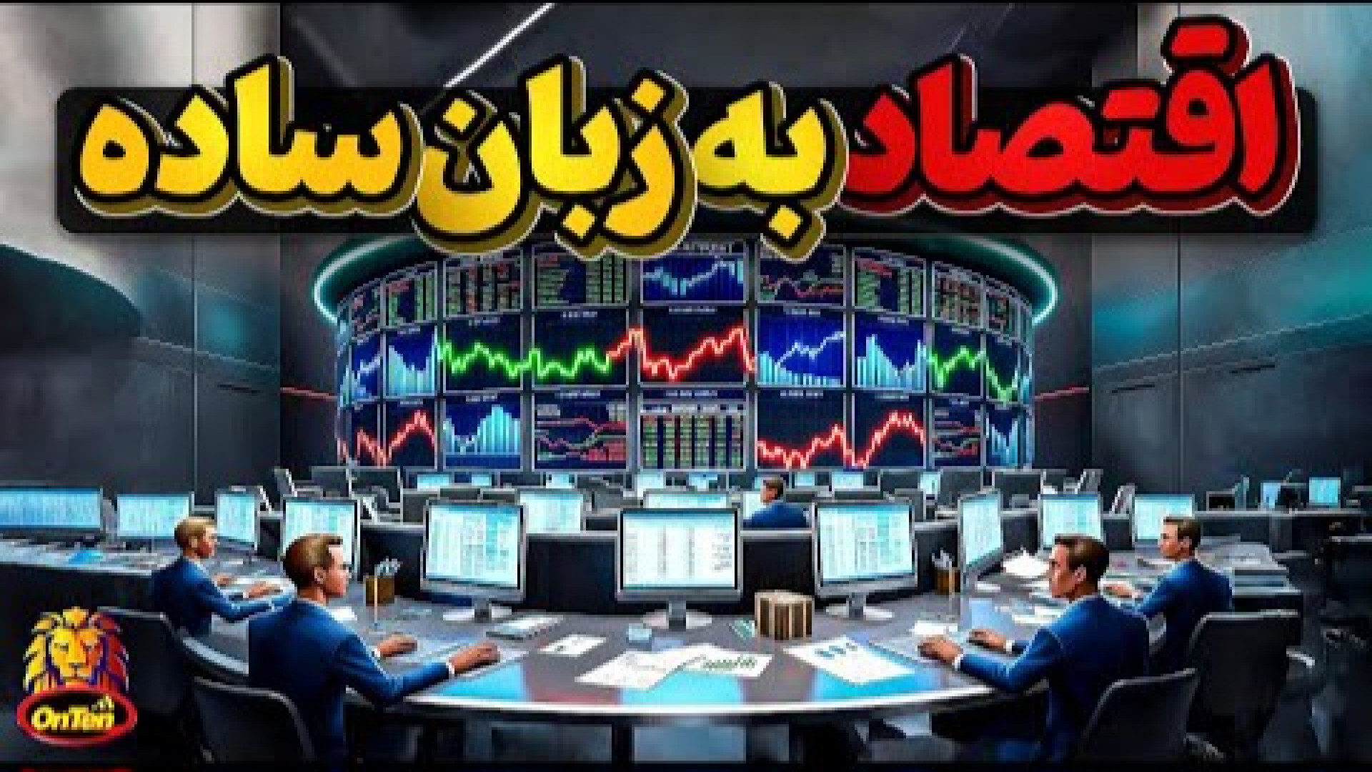 اقتصاد چیست ،و چه کاربردی دارد؟ | به زبان ساده ارتودنسی