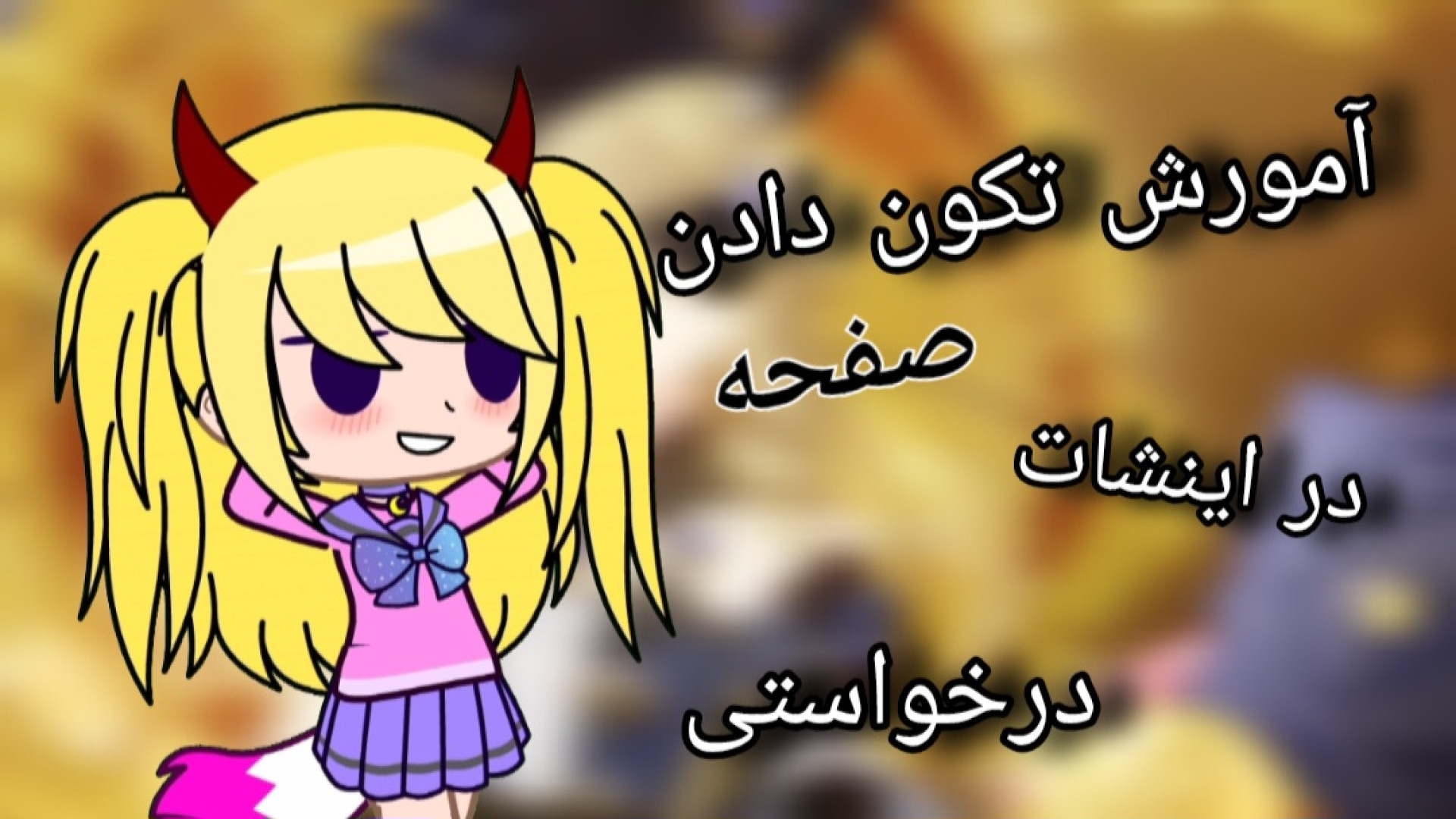 آموزش تکون دادن صفحه در اینشات^^/درخواستی پیلینگ