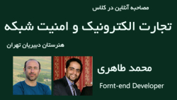 گفتگو با مهندس محمد طاهری برنامه نویس ارشد فرانت
