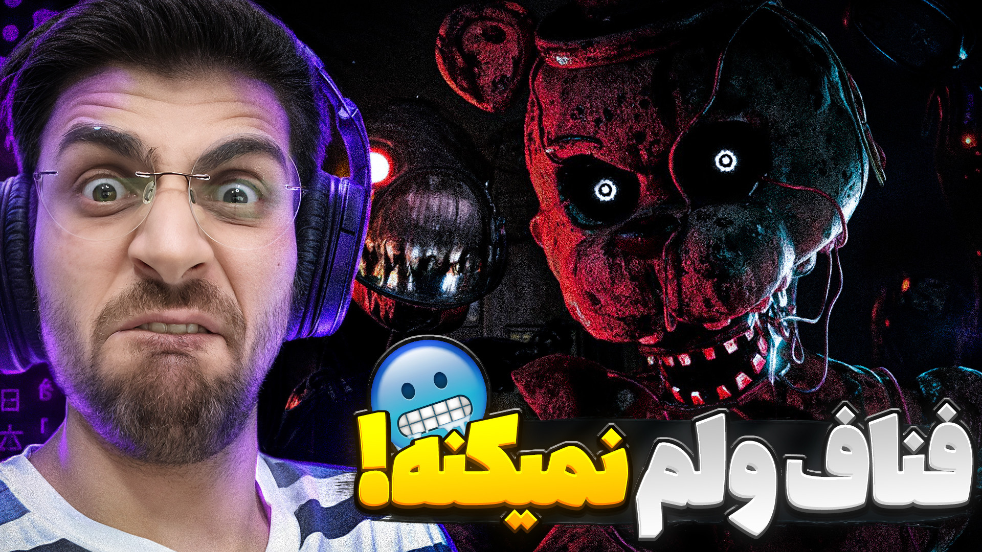 فناف منو ول نمیکنه ... این بار جوی آف کریشن امد | The Joy of Creation لیفت صورت