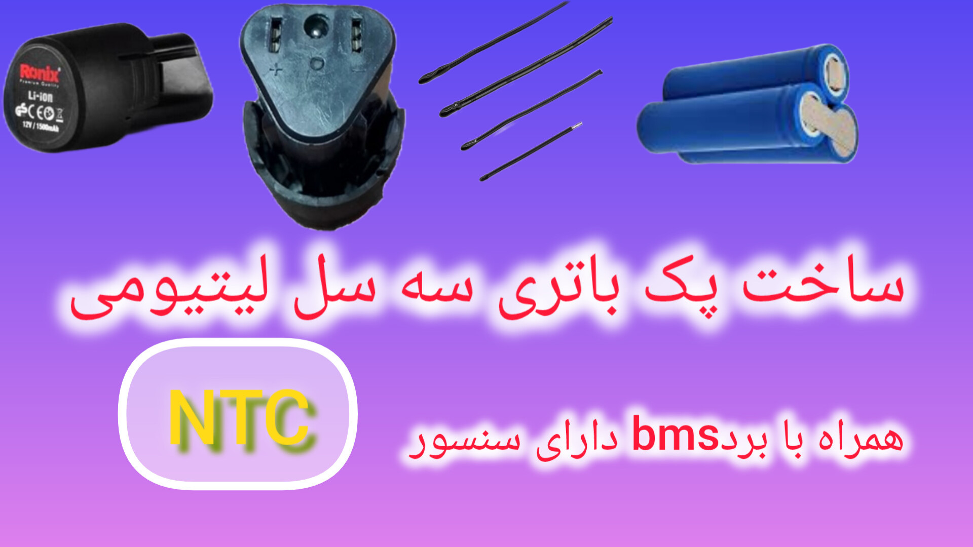 ساخت پک باتری سه سل لیتیومی با برد سنسوردار کربوکسی تراپی