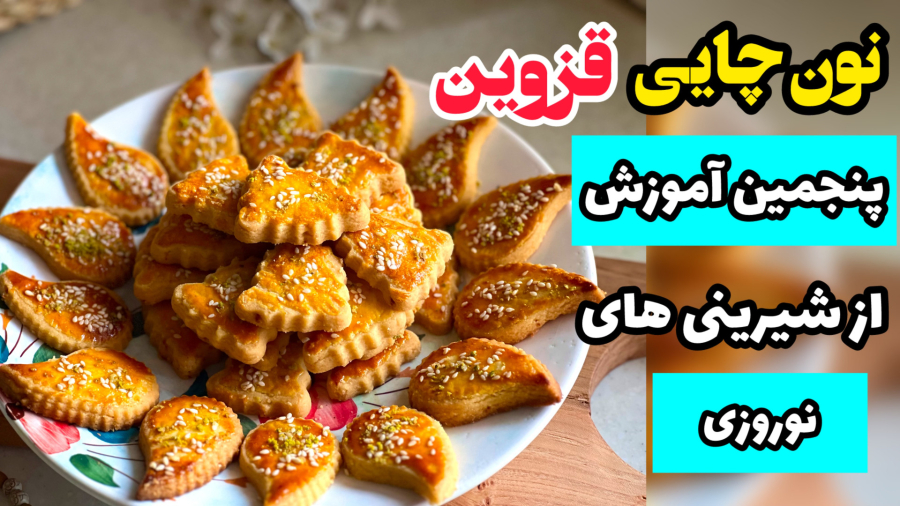 آموزش نون چایی قزوین با همه نکات_نون چایی شیرینی عید نوروز