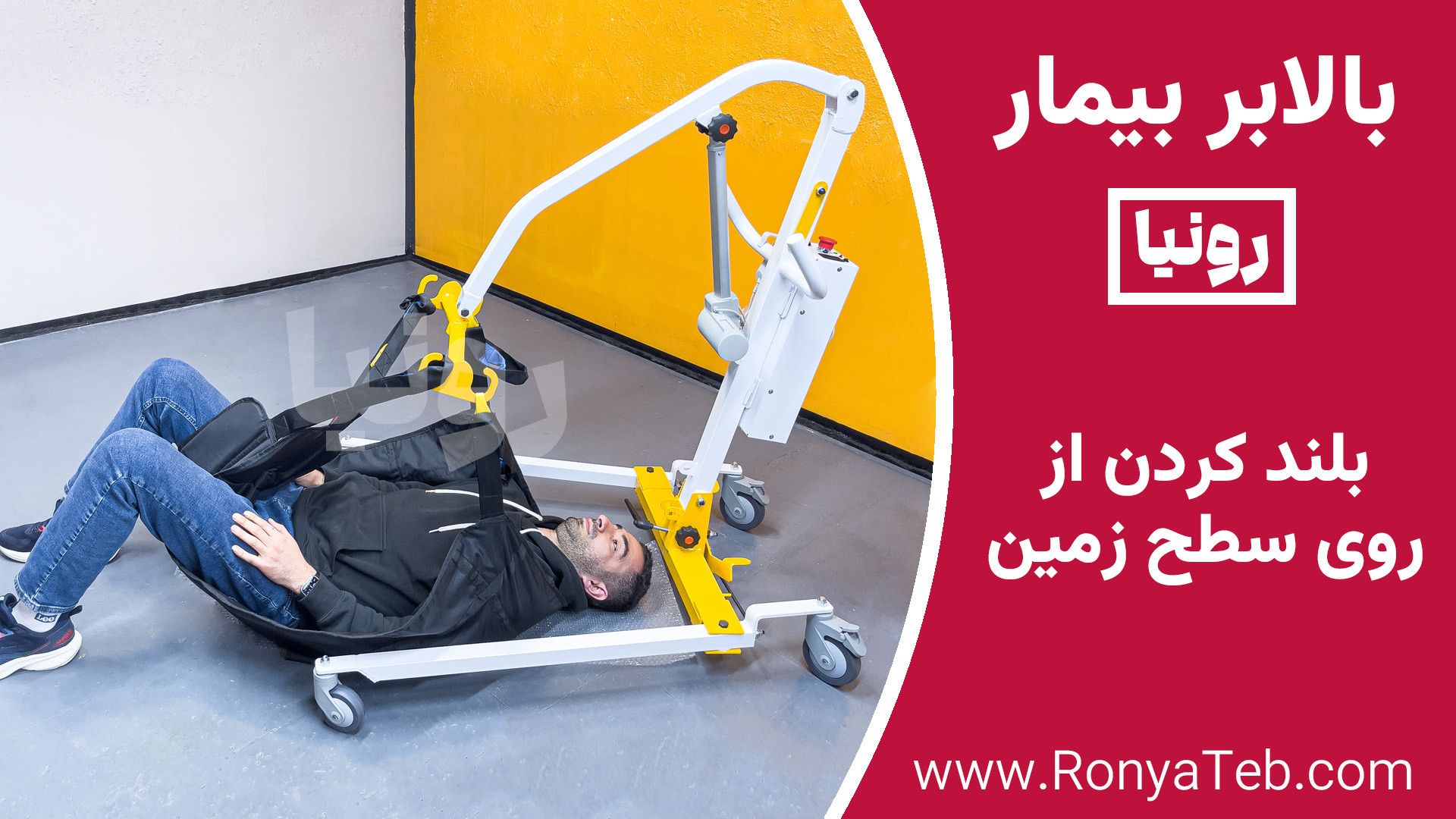 کاور ویدیوی بلند کردن بیمار از کف زمین