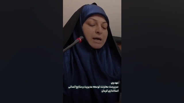 صحبت های مرضیه مهدوی کمال آبادی در ایین معرفی ایشان به سمت معاونت توسعه مدیریت زمان36ثانیه