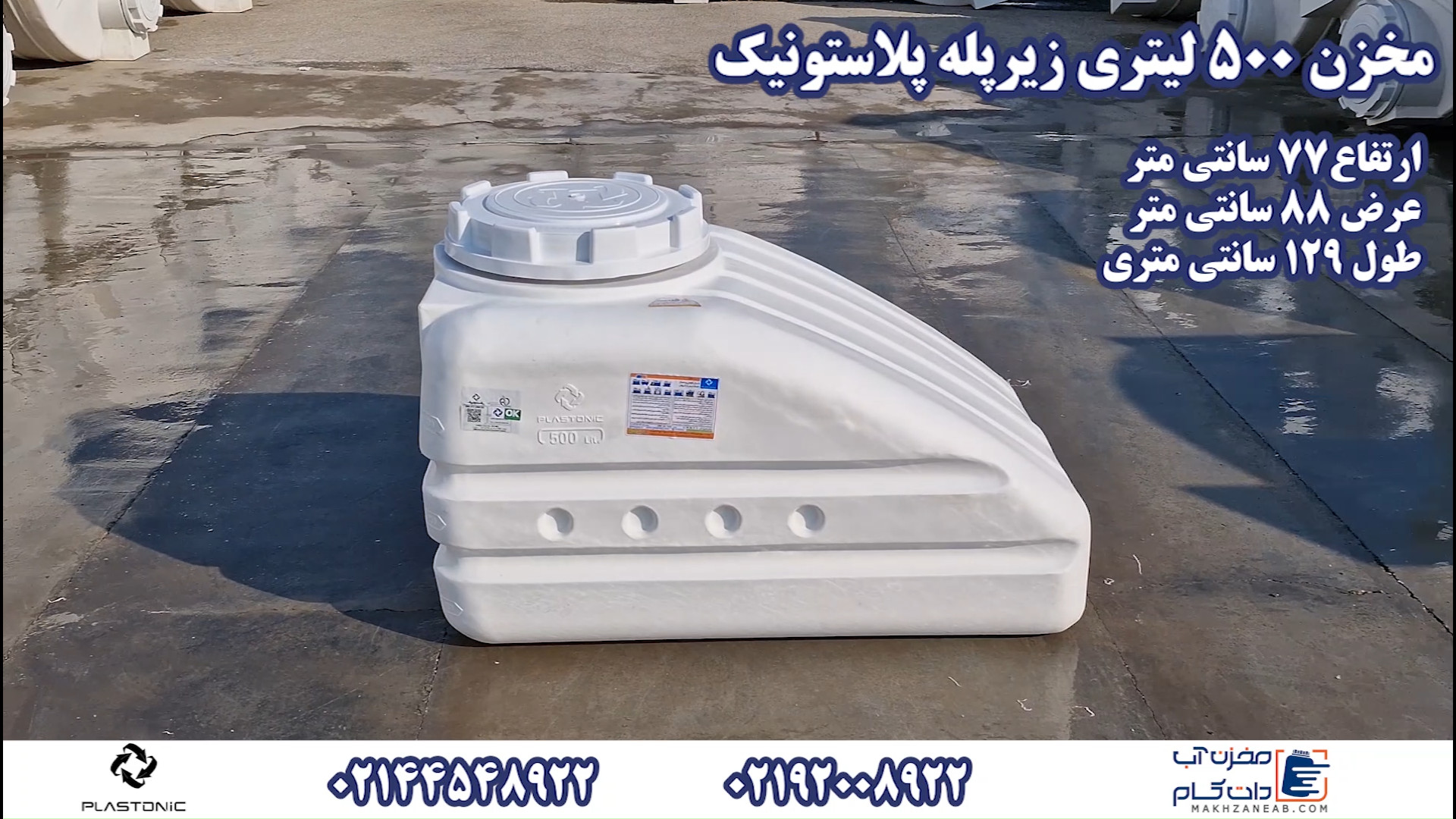 مخزن زیرپله ای 500 لیتری پلاستونیک