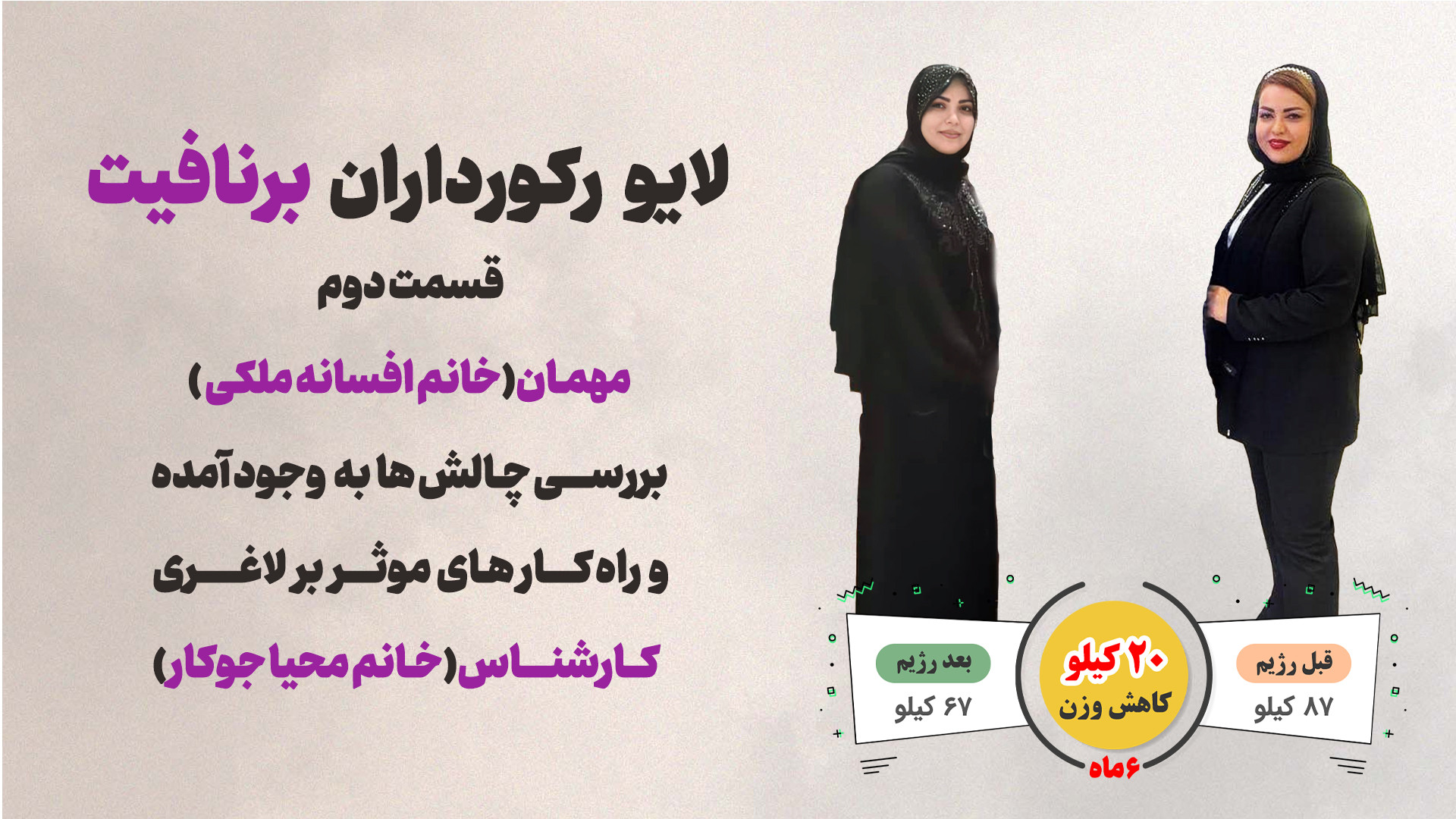 لایو اینستاگرام با حضور سرکار افسانه ملکی - 20 کیلو کاهش وزن تو 6 ماه پاکسازی پوست