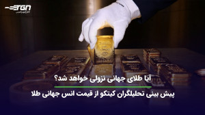 طلای , جهانی , نزولی , شد؟ , (پیش , بینی , قیمت , طلا) , هشتمین , هفته , متوالی , صعودی , رکورد , جدیدی , اواسط , ۲۰۲۰ , دست , یافت , توجه , پیشبینیهای , مثبت , روند , ادامه , داشت؟ , تحلیلگران , نظرات , متفاوتی , دارند؛ , انتظار , کاهش , صعود , امیدوارند , نظر , چیست؟
نظرات , قسمت , کامنت , اشتراک , بگذارید , اطلاع , آخرین , اخبار , صنف , طلا , جواهر , میتوانید , وبسایت , نشانی , https: , tabangohar , com , مراجعه