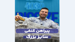 پیراهن سایزبزرگ4030