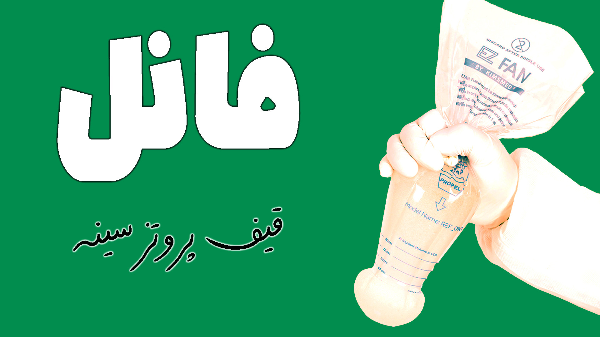 فانل پروتز سینه - وسیله ای نوین برای جایگزاری ایمپلنت داخل بدن Blood Gas