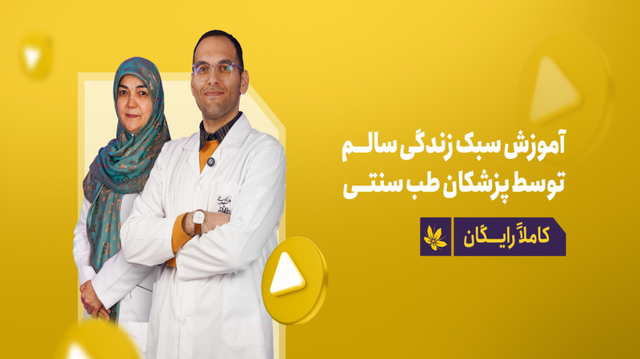 آموزش سبک زندگی سالم | کاملاً رایگان | توسط پزشکان متخصص