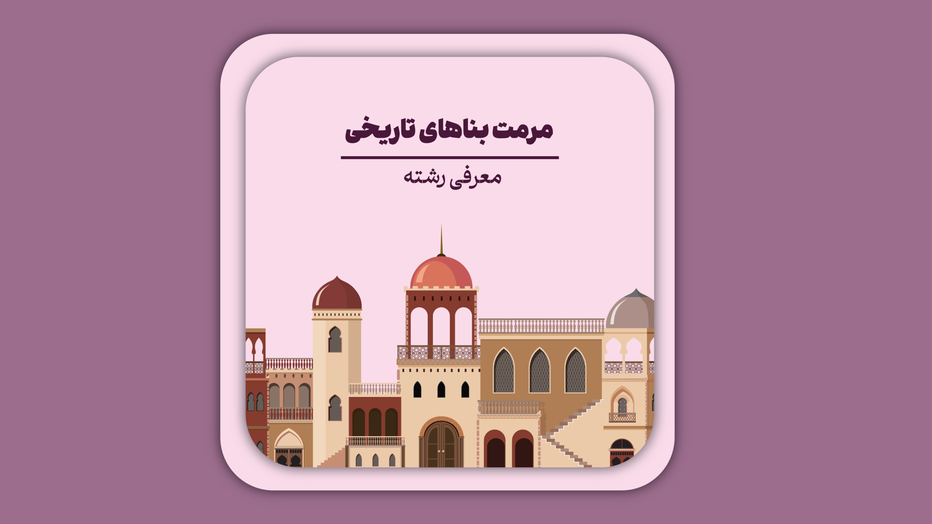 رشته مرمت بناهای تاریخی زمان48ثانیه