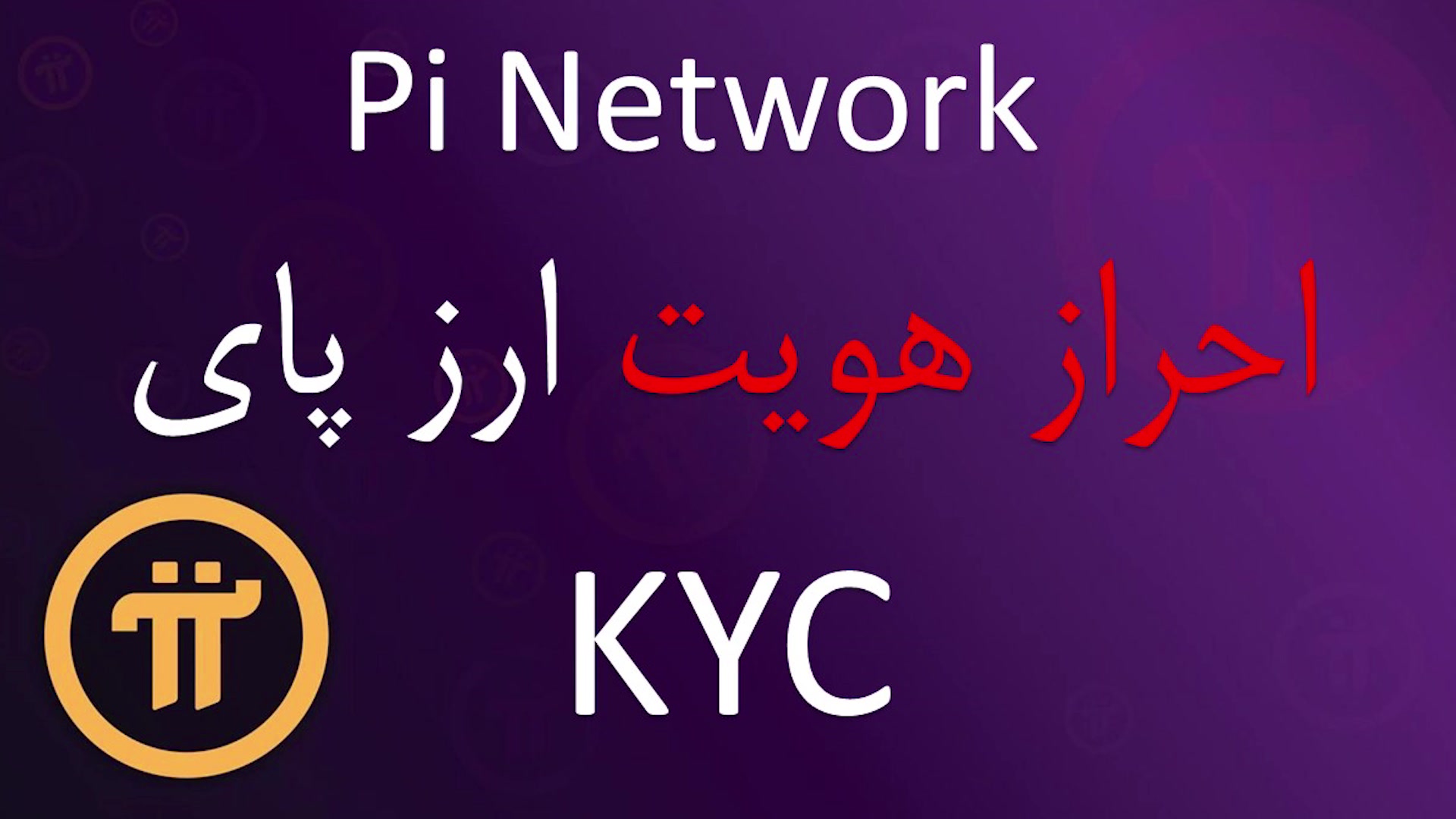 احراز , هویت , KYC , ارز , پای , نتورک , Network , ساخت , آیدی , کارت , ترکیه , جهت , وریفای , عکس , ارسال , لپ , تاپ , کامپیوتر , تبلت , باز , قسمت , تعیین , برنامه , اپلیکیشن , آپلود , کنین , روش , تضمینی , قیمت , تومن , سفارش , زمینه , سفید , تلگرام , پیام , بدین , سپاس , همراهی