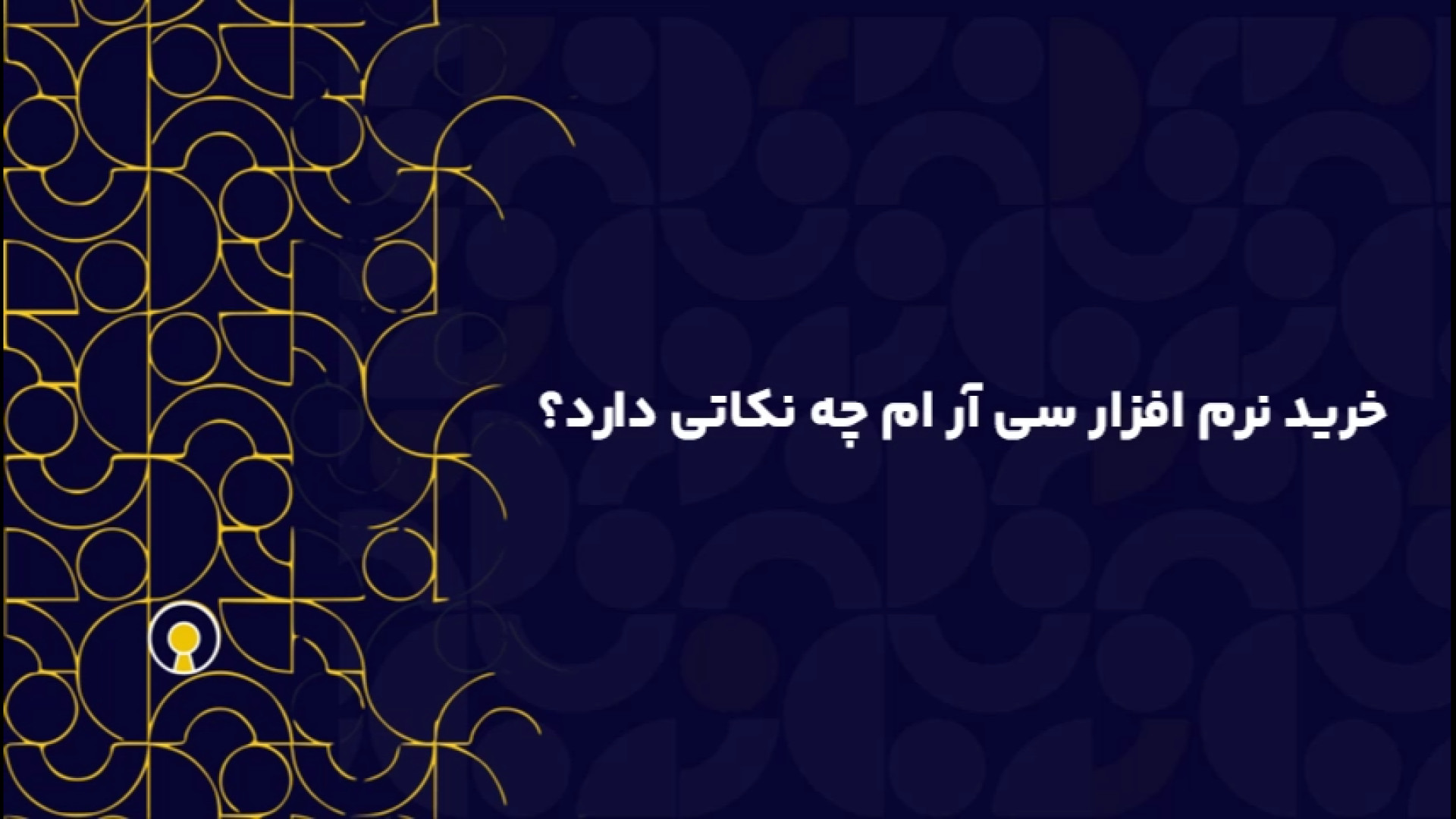 چه نکاتی را در خرید نرم افزار سی آر ام رعایت کنیم؟ کاور آهنگ