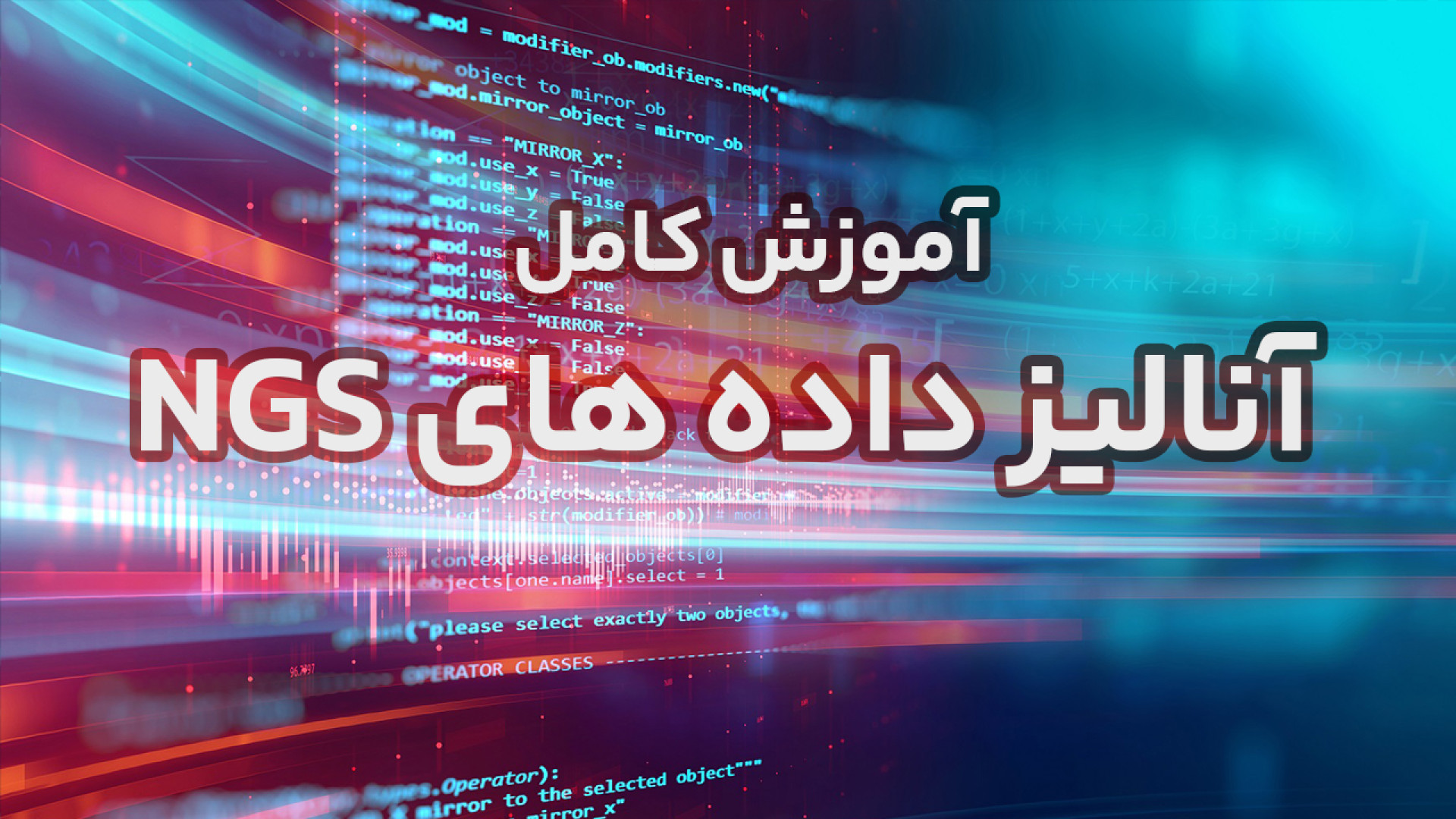 چگونه تحلیل داده های NGS را از سطح صفر به زبان فارسی و کاملا رایگان یاد بگیریم ؟ پادکست لبو