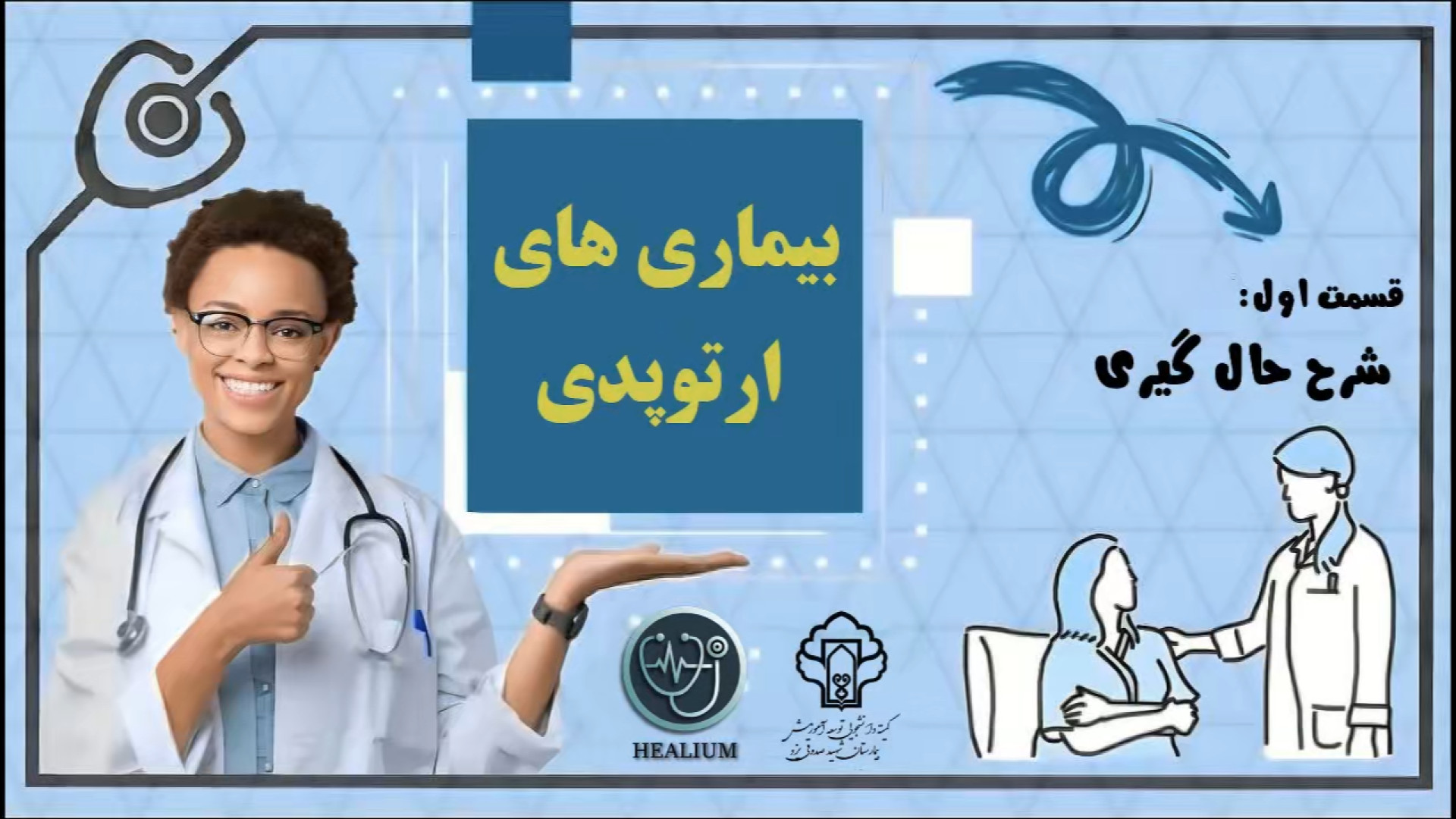 نحوه شرح حال گیری در بیماری های ارتوپدی کشیدن دندان
