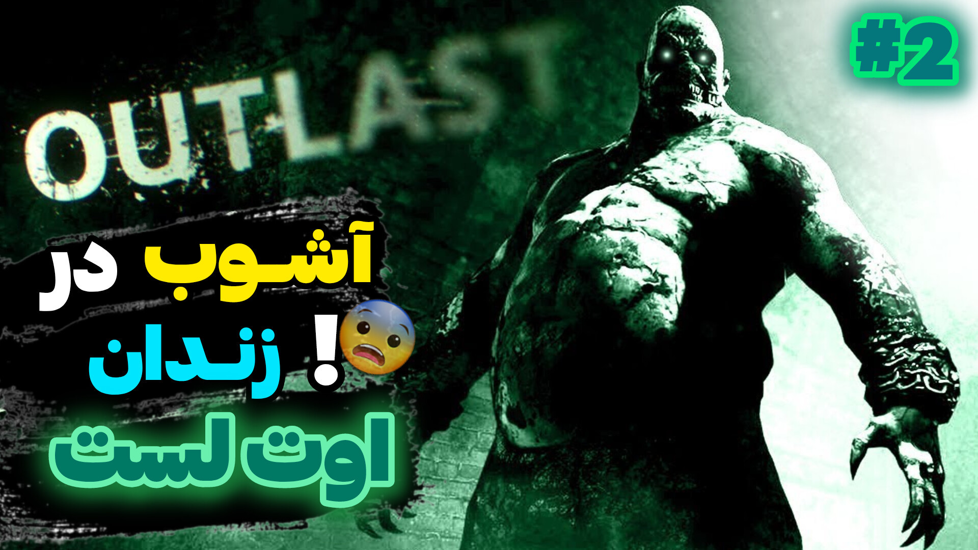 اوت لست 1 قسمت دوم | زندان روانی ها!.. Outlast 1 پلی‌داکتیلی