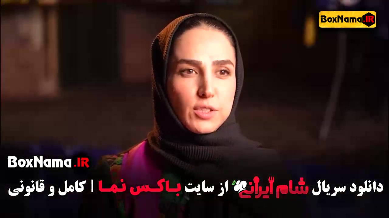 دانلود شام ایرانی ۵ قسمت ۲ اشا محرابی زمان47ثانیه