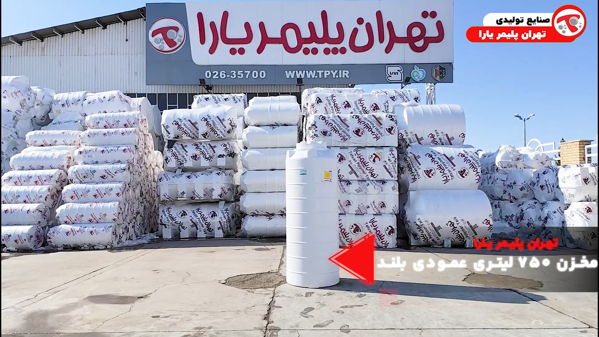 معرفی مخزن 750 لیتری عمودی بلند تهران پلیمر یارا