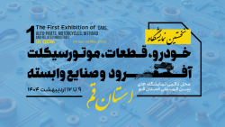 نخستین نمایشگاه خودرو ، قطعات، موتورسیکلت و آفرود استان قم، اردیبهشت 1404