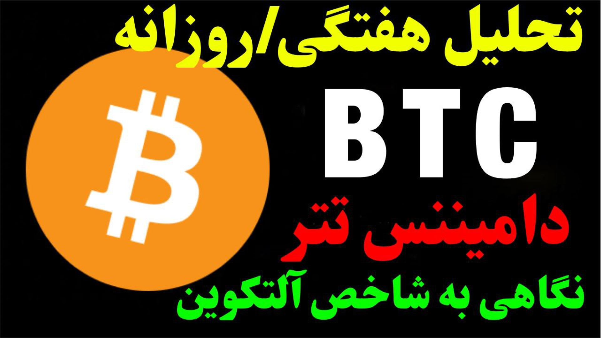 تحلیل , بیت , کوین , هفتگی , | , زمان , رشد , هست؟ , دامیننس , تتر , آلتکوین , ویدیو , نگاهی , محدوده , مقاومتی , گفتیم , شاخص , آلتکوین‌ها , داشتیم , آلت , کوین‌ها , حمایت , مهم , صحبت , کردیم , ارز , BTC , تایم , ساعت , حرکت , احتمالی , ۲۴ , آینده , بررسی , روزانه , Bitcoin , مهم‌ترین , نکاتی , مشاهده , جزئیات , تحلیلی , تماشا , ****************************************************