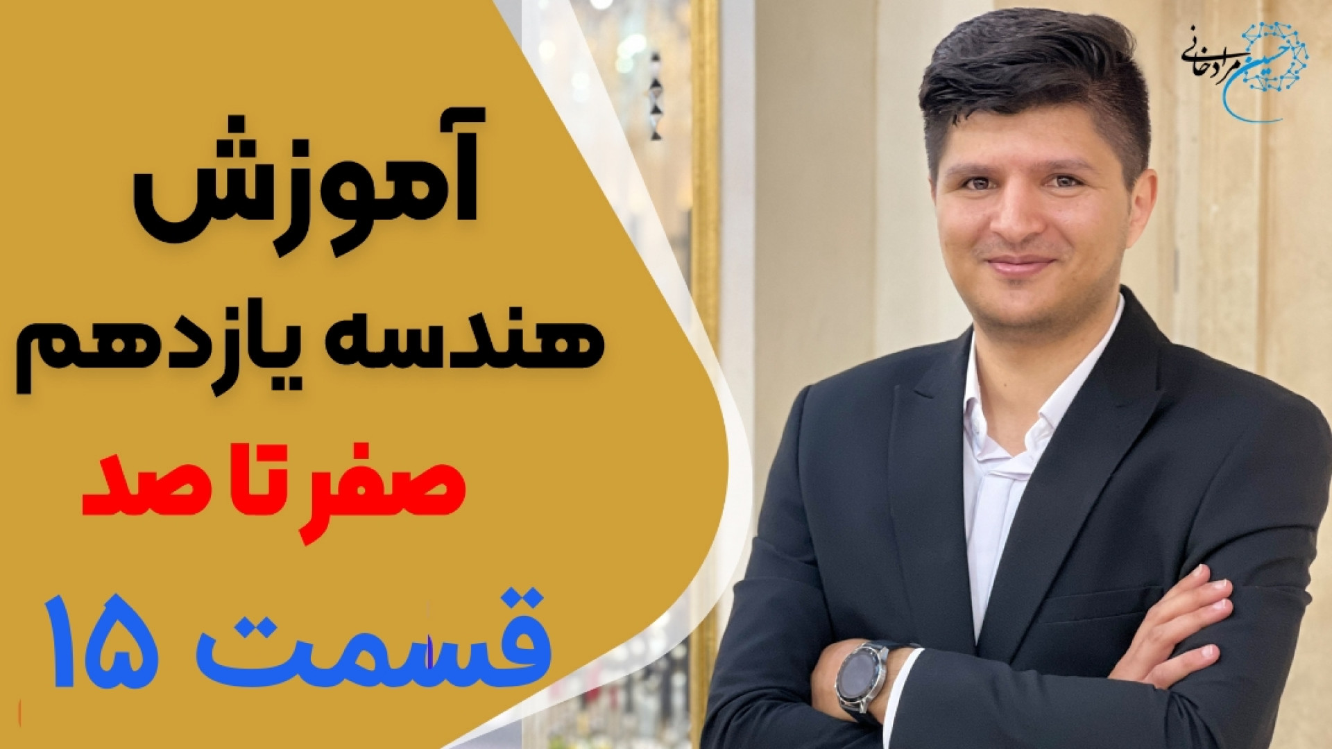 آموزش هندسه چند ضلعی های محاطی و محیطی آموزش هندسه یازدهم فصل اول درس سوم جواد رضویان