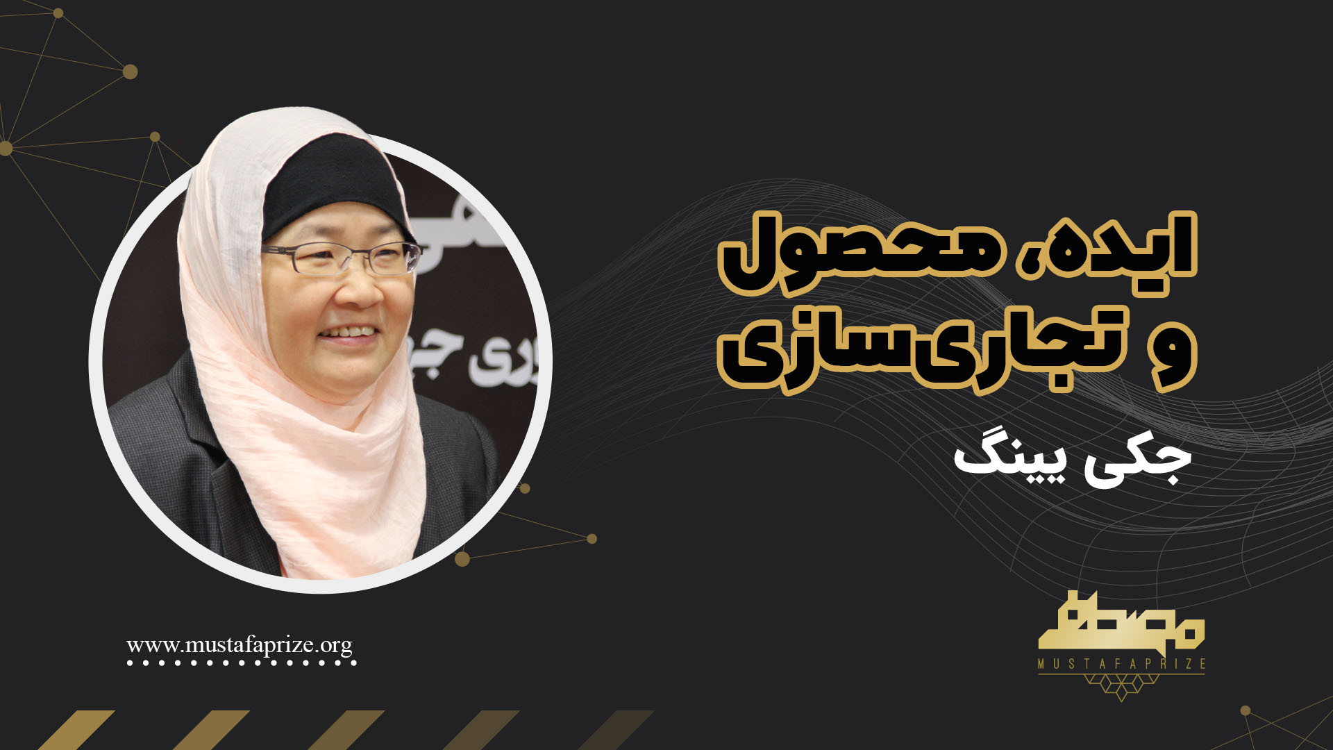 ایده،‌ محصول و تجاری‌سازی | پرفسور جکی یینگ تریلر