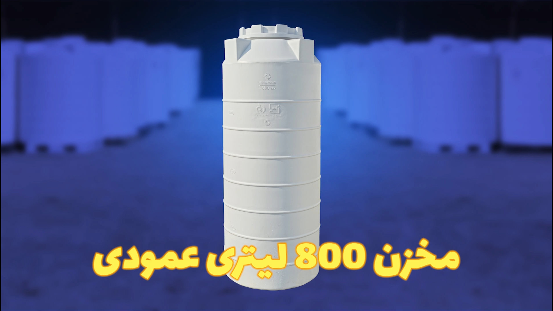 مخزن آب 800 لیتری ایستاده - منبع و تانکر آب پلاستیکی پلاستونیک